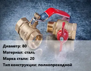 Кран металлический 80 сталь Сталь: 20 полнопроходной